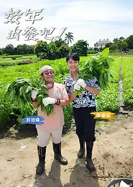 向往的生活2025 综艺 2025